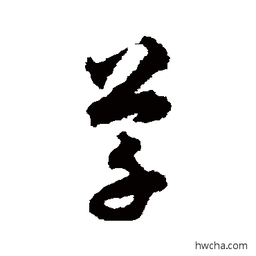 草草书怎么写好看 草草书写法 揭傒斯