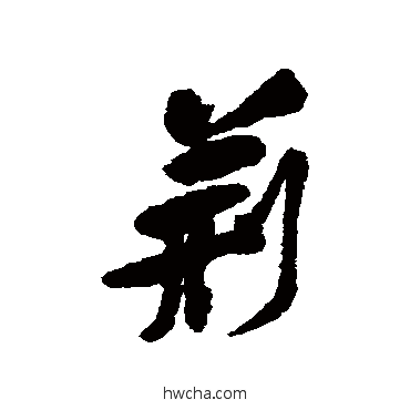 荆行书怎么写好看 荆行书写法 黄庭坚