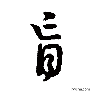 肓行书怎么写好看 肓行书写法 字汇