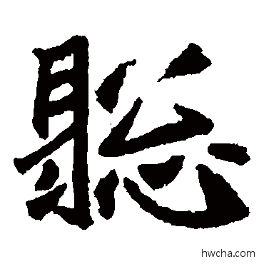 聪楷书怎么写好看 聪楷书写法 石婉墓志