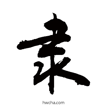 肃行书怎么写好看 肃行书写法 敬世江