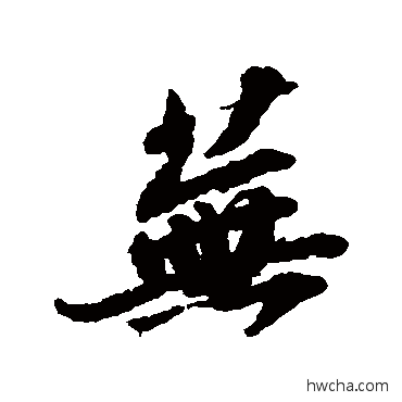 蕪行书怎么写好看 蕪行书写法 苏轼