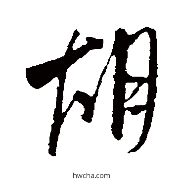 衚行书怎么写好看 衚行书写法 米芾