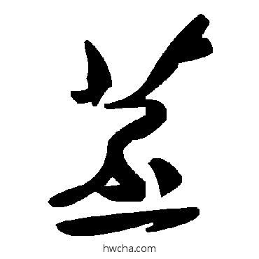 苤草书怎么写好看 苤草书写法 毛泽东