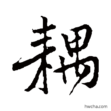 耦行书怎么写好看 耦行书写法 黄庭坚