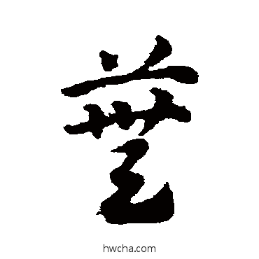 蕪草书怎么写好看 蕪草书写法 邓文原