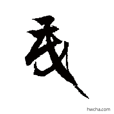 茂草书怎么写好看 茂草书写法 徐伯清