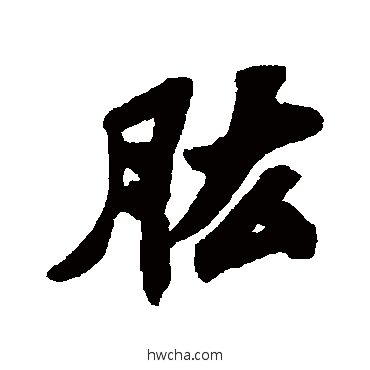 肱行书怎么写好看 肱行书写法 苏轼