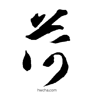 荷草书怎么写好看 荷草书写法 智永