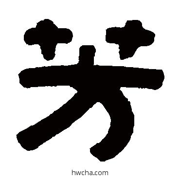 芳隶书怎么写好看 芳隶书写法 伊秉绶