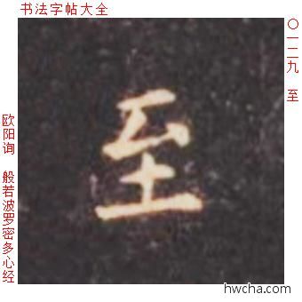 至楷书怎么写好看 至楷书写法 心经 欧阳询·唐