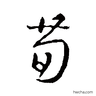 荀行书怎么写好看 荀行书写法 王羲之