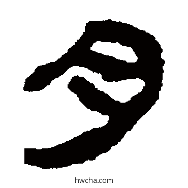 肉隶书怎么写好看 肉隶书写法 马王堆帛书