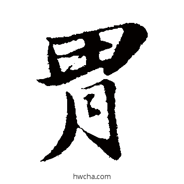 胃行书怎么写好看 胃行书写法 苏轼