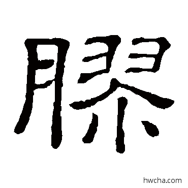 膠隶书怎么写好看 膠隶书写法 隶辨