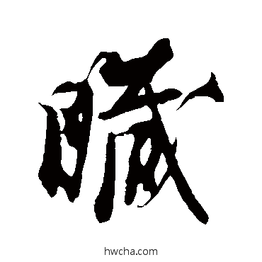 臟草书怎么写好看 臟草书写法 赵孟坚