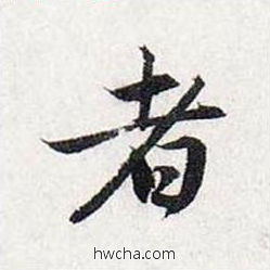 者行书怎么写好看 者行书写法 前后赤壁赋 赵孟頫·元