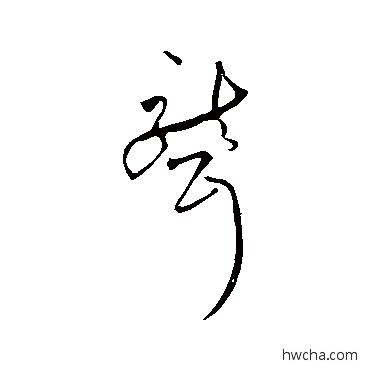 聋草书怎么写好看 聋草书写法 祝枝山