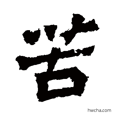 苦楷书怎么写好看 苦楷书写法 贺兰汗造像