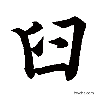 臼行书怎么写好看 臼行书写法 姜尧章