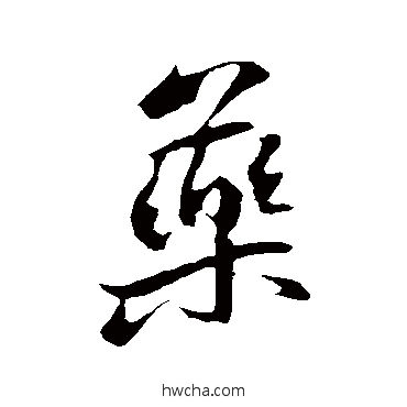 葯行书怎么写好看 葯行书写法 苏轼