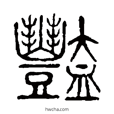 艳篆书怎么写好看 艳篆书写法 说文解字
