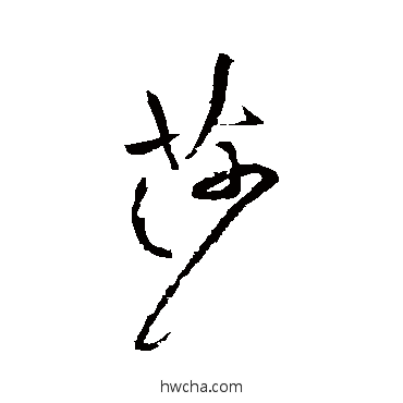 莎草书怎么写好看 莎草书写法 黄庭坚