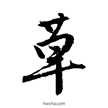 草行书怎么写好看 草行书写法 唐寅