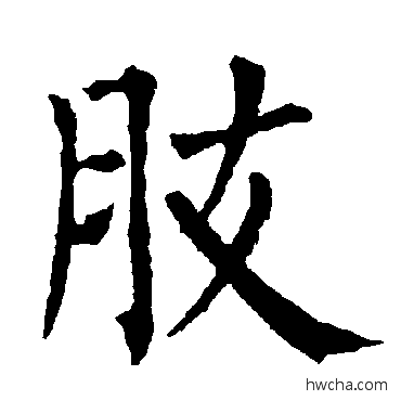 肢楷书怎么写好看 肢楷书写法 柳公权