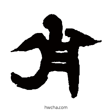 肖隶书怎么写好看 肖隶书写法 邓石如