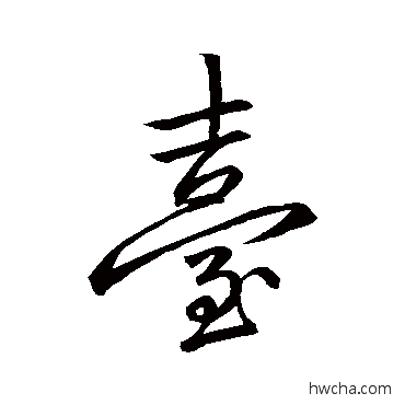 臺行书怎么写好看 臺行书写法 李邕