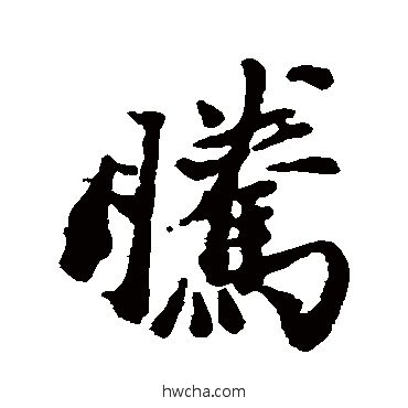 騰行书怎么写好看 騰行书写法 邵二泉