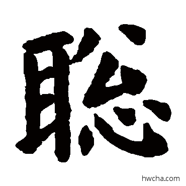 聪草书怎么写好看 聪草书写法 欧阳询