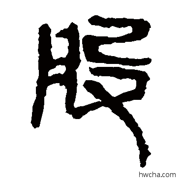 股隶书怎么写好看 股隶书写法 马王堆帛书