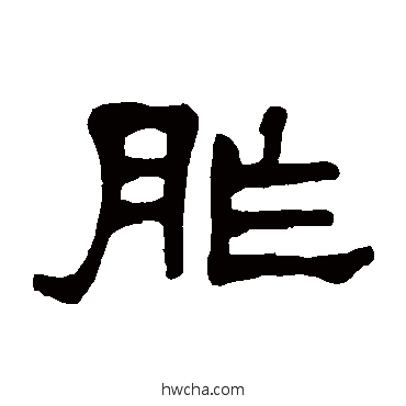 胙隶书怎么写好看 胙隶书写法 莫友芝