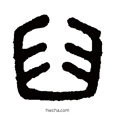 臼篆书怎么写好看 臼篆书写法 吴大澂