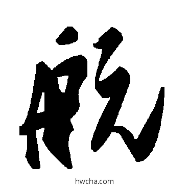 航草书怎么写好看 航草书写法 毛泽东