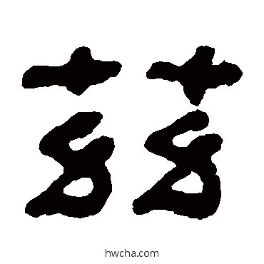 茲隶书怎么写好看 茲隶书写法 何绍基