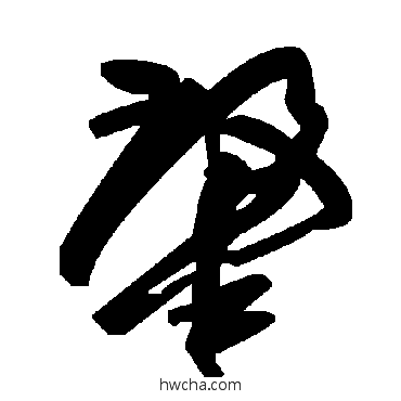 肇草书怎么写好看 肇草书写法 毛泽东