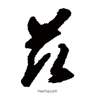 茲草书怎么写好看 茲草书写法 智永