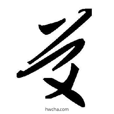 艾草书怎么写好看 艾草书写法 毛泽东