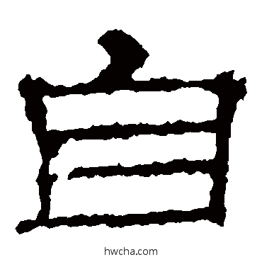 自隶书怎么写好看 自隶书写法 史晨碑