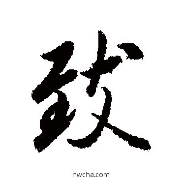 致行书怎么写好看 致行书写法 冯承素