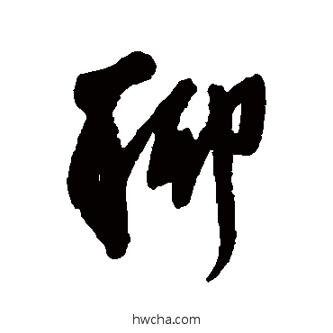 聊行书怎么写好看 聊行书写法 王铎