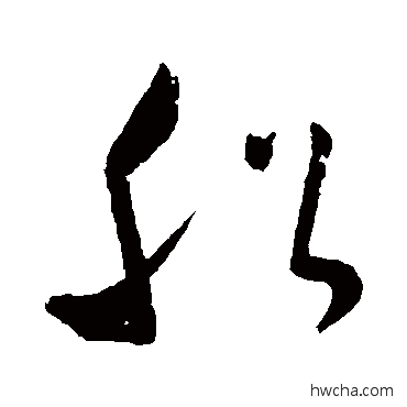 船草书怎么写好看 船草书写法 怀素