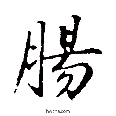 腸行书怎么写好看 腸行书写法 林国梁