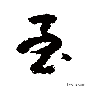 至草书怎么写好看 至草书写法 黄慎