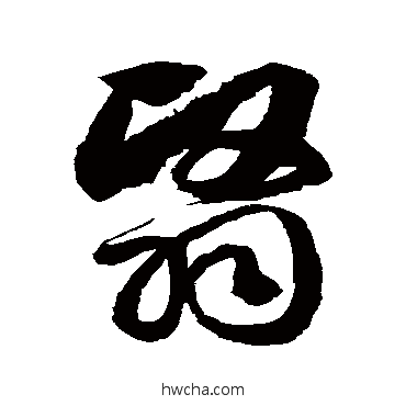 翳草书怎么写好看 翳草书写法 徐伯清