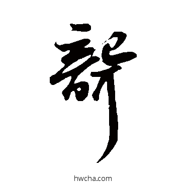 聾行书怎么写好看 聾行书写法 苏轼