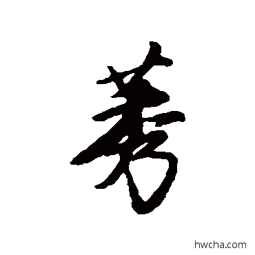 莠行书怎么写好看 莠行书写法 唐寅